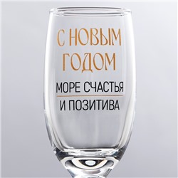 Бокал для шампанского новогодний «Море счастья и позитива», 200 мл