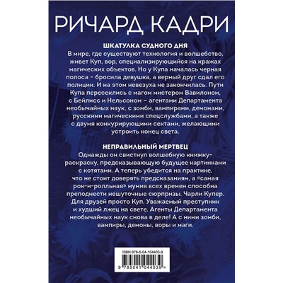 490954 Эксмо Ричард Кадри "Кража Чарли Купера. Комплект из 2 книг (Шкатулка судного дня + Неправильный мертвец)"