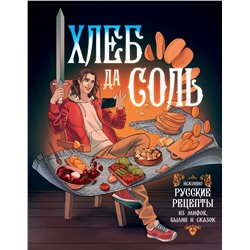 АСТ . "Хлеб да соль. Исконно русские рецепты из мифов, былин и сказок"