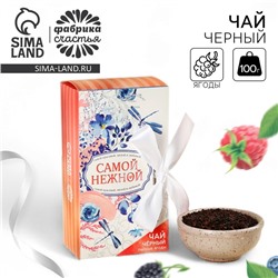 Чай подарочный «Ты прекрасна», вкус: лесные ягоды, 100 г