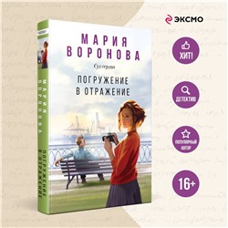 Эксмо Мария Воронова "Погружение в отражение"