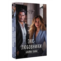 АСТ Алайна Салах "Экс-любовники"