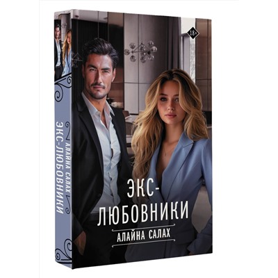 АСТ Алайна Салах "Экс-любовники"