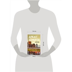 Эксмо Юрий Усачёв "Аркан смерти"