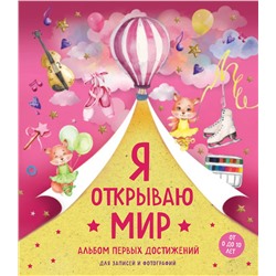 Эксмо "Я открываю мир. Альбом первых достижений (розовый)"