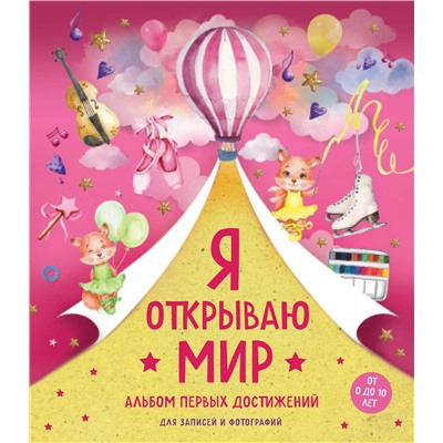 Эксмо "Я открываю мир. Альбом первых достижений (розовый)"