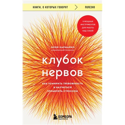 Эксмо Хлоя Кармайкл "Клубок нервов. Как усмирить тревожность и научиться управлять стрессом"