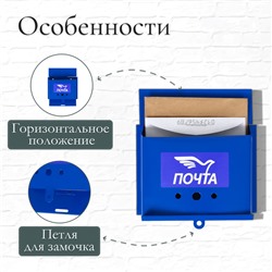 Ящик почтовый без замка (с петлёй), горизонтальный «Письмо», синий