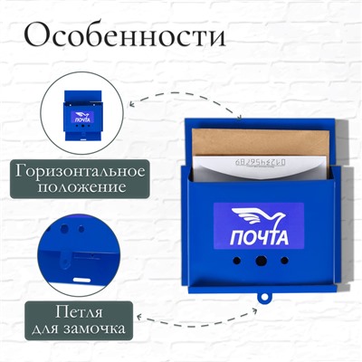 Ящик почтовый без замка (с петлёй), горизонтальный «Письмо», синий