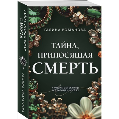 Эксмо Галина Романова "Тайна, приносящая смерть"