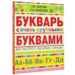 АСТ Узорова О.В., Нефёдова Е.А. "Букварь с очень крупными буквами для быстрого обучения чтению"