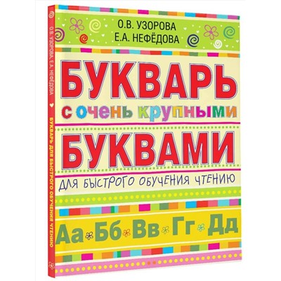 АСТ Узорова О.В., Нефёдова Е.А. "Букварь с очень крупными буквами для быстрого обучения чтению"