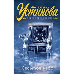Эксмо Татьяна Устинова "Седьмое небо"
