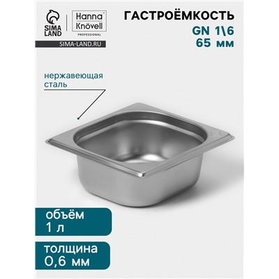 Гастроёмкость GN 1/6 Hanna Knövell, 65 мм, 176×162×65 мм, толщина 0.8 мм, нержавеющая сталь