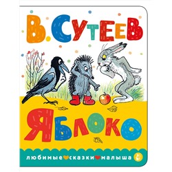 АСТ Сутеев В.Г. "Яблоко"