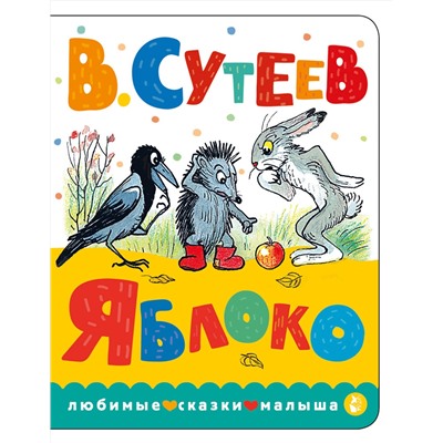 АСТ Сутеев В.Г. "Яблоко"