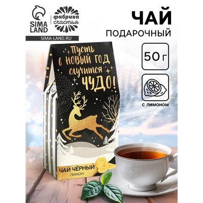 Чай новогодний чёрный «Пусть в Новый год случится чудо»: с лимоном, 50 г