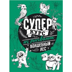 АСТ Грей М. "Суперкурс по рисованию. Волшебный лес"