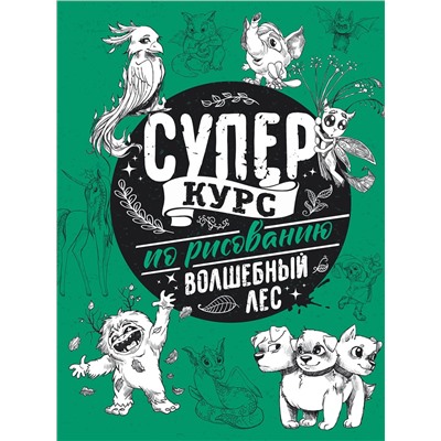 АСТ Грей М. "Суперкурс по рисованию. Волшебный лес"