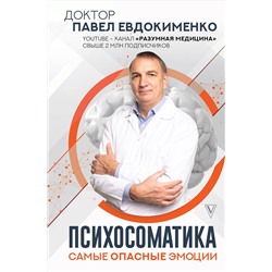 АСТ Евдокименко Павел "Психосоматика: самые опасные эмоции"