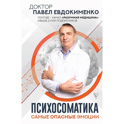 АСТ Евдокименко Павел "Психосоматика: самые опасные эмоции"
