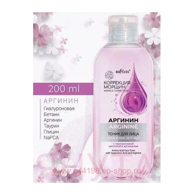 Белита Коррекция морщин. Аргинин Тоник для лица аминокислотный с гиалуроновой кислотой и аргинином 200мл.