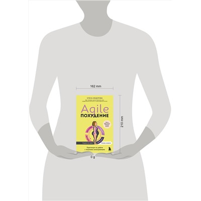 Эксмо Елена Федорова "Agile-похудение. Практикум по работе с лишними килограммами"