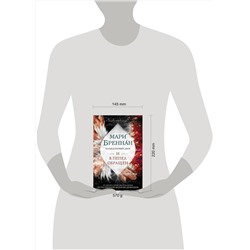 АСТ Мари Бреннан "Халцедоновый двор. И в пепел обращен"