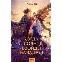 Эксмо Анна Кей "Когда солнце взойдет на западе"