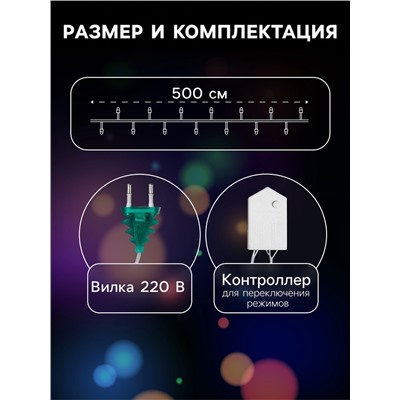 Гирлянда «Нить» 5 м с насадками «Игла», IP20, прозрачная нить, 50 LED, свечение мульти, 8 режимов, 220 В