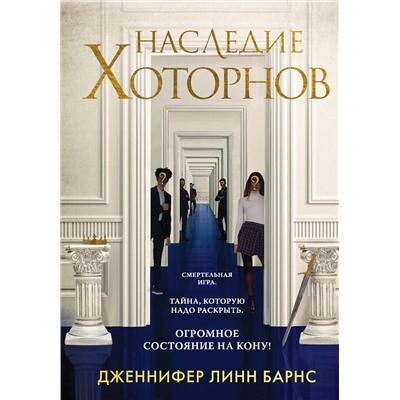 Эксмо Дженнифер Линн Барнс "Наследие Хоторнов"