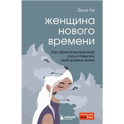 Эксмо Элла Ли "Женщина нового времени. Как обрести внутреннюю силу и повысить свой уровень жизни"