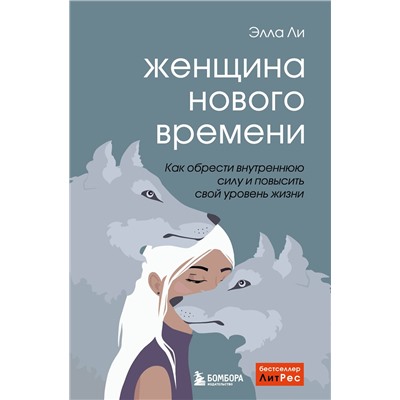Эксмо Элла Ли "Женщина нового времени. Как обрести внутреннюю силу и повысить свой уровень жизни"