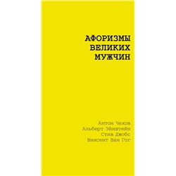 АСТ Достоевский Ф.М., Чехов А.П., Толстой Л.Н. "Афоризмы великих мужчин"
