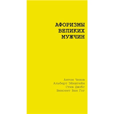 АСТ Достоевский Ф.М., Чехов А.П., Толстой Л.Н. "Афоризмы великих мужчин"