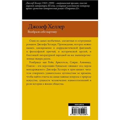 АСТ Джозеф Хеллер "Вообрази себе картину"