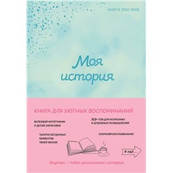 Эксмо "Моя история. Книга обо мне (мятная обл.)"
