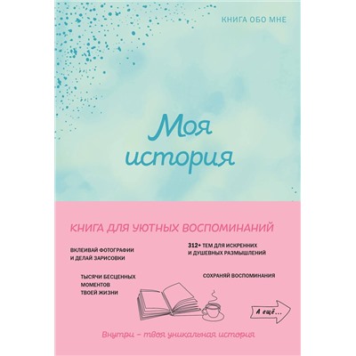 Эксмо "Моя история. Книга обо мне (мятная обл.)"