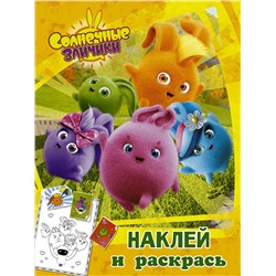 АСТ . "Солнечные Зайчики. Наклей и раскрась (оранжевая)"