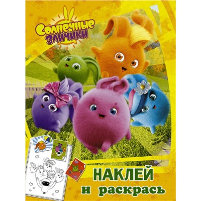 АСТ . "Солнечные Зайчики. Наклей и раскрась (оранжевая)"