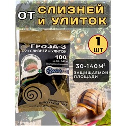 Средство от слизней и улиток гроза-3, 100гр