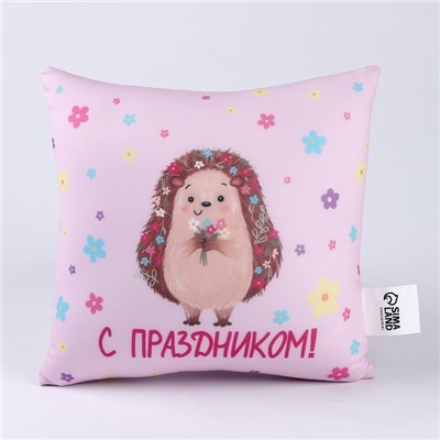 Подушка декоративная антистресс «С праздником»