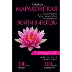 АСТ Мараховская Т.Н. "Войти в "Поток""