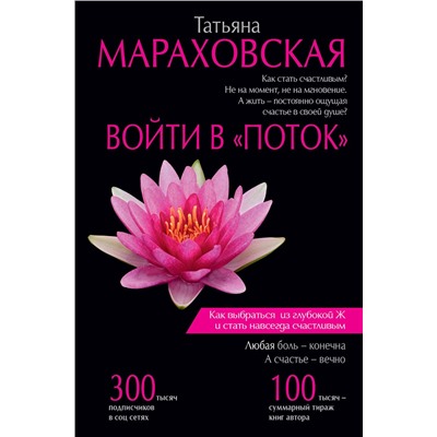 АСТ Мараховская Т.Н. "Войти в "Поток""