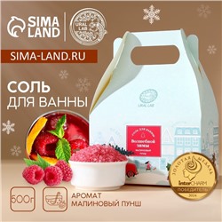 Соль для ванны URAL LAB «Волшебной зимы», 500 г, аромат малиновый пунш, Новый Год