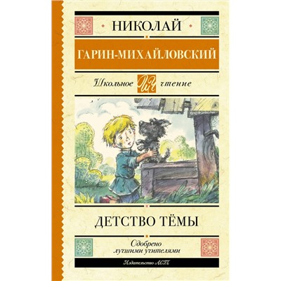АСТ Гарин-Михайловский Н.Г. "Детство Тёмы"