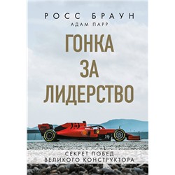 Эксмо Росс Браун "Гонка за лидерство: секрет побед великого конструктора"