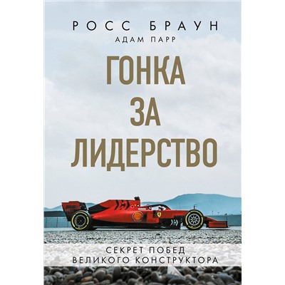 Эксмо Росс Браун "Гонка за лидерство: секрет побед великого конструктора"