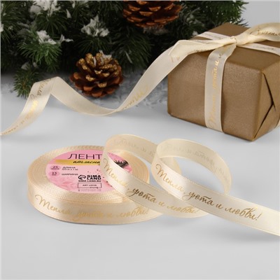 Лента атласная с тиснением «Тепла, уюта и любви», 15 мм, 23±1 м, бежевая