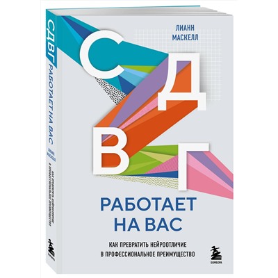 Эксмо Лианн Маскелл "СДВГ работает на вас. Как превратить нейроотличие в профессиональное преимущество"